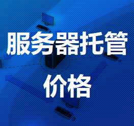 Bitcoin机房服务器托管价格